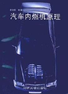 汽車內燃機原理