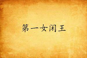 第一女閒王 第一女閒王