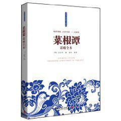 菜根譚謀略全本 菜根譚謀略全本