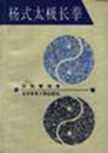 楊式太極長拳 楊式太極長拳