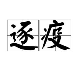 逐疫 逐疫