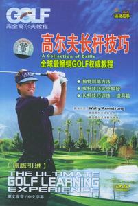 高爾夫長桿技巧 高爾夫長桿技巧