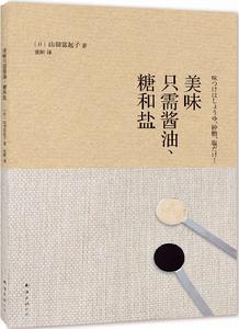 美味只需醬油、糖和鹽 美味只需醬油、糖和鹽