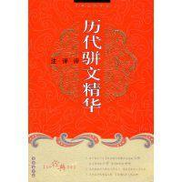 歷代駢文精華 歷代駢文精華