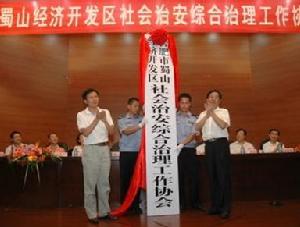 合肥蜀山經濟開發區