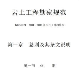 《岩土工程勘察規範》GB50021-2001 《岩土工程勘察規範》GB50021-2001