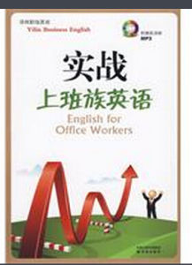 實戰上班族英語 實戰上班族英語