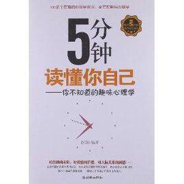 5分鐘讀懂你自己:你不知道的趣味心理學 5分鐘讀懂你自己:你不知道的趣味心理學