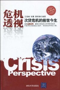 危機透視 危機透視