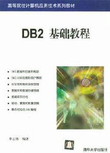 DB2基礎教程