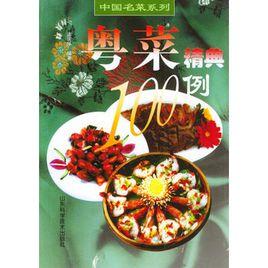 粵菜精典100例 粵菜精典100例
