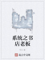 系統之書店老闆 系統之書店老闆