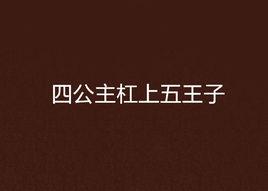四公主槓上五王子