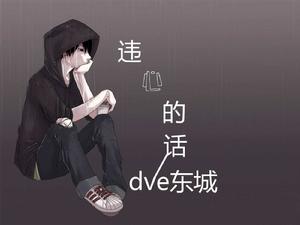 違心的話 違心的話