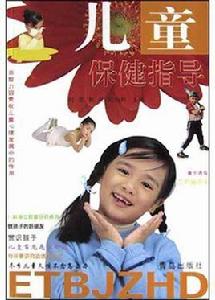 兒童保健指導
