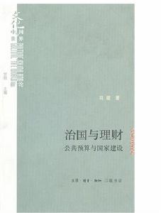 治國與理財 治國與理財