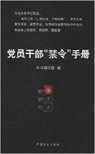黨員幹部“禁令”手冊 黨員幹部“禁令”手冊