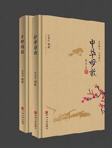 中華母教 中華母教