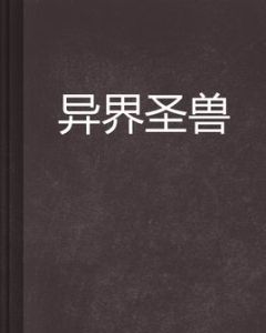 異界聖獸 異界聖獸