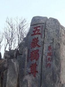 挾泰山以超北海 挾泰山以超北海