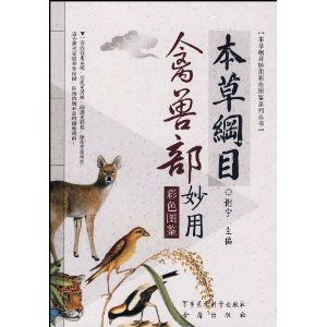 《本草綱目禽獸部妙用彩色圖鑑》 《本草綱目禽獸部妙用彩色圖鑑》