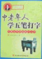 中老年人學五筆打字-只要會寫字就能打漢字 中老年人學五筆打字-只要會寫字就能打漢字