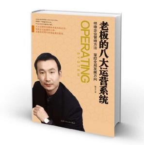老闆的八大運營系統 老闆的八大運營系統