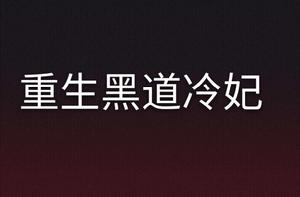 重生黑道冷妃 重生黑道冷妃