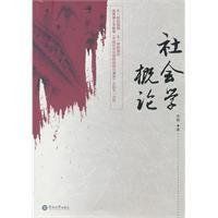 《社會學概論》 《社會學概論》