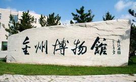 金州博物館 金州博物館