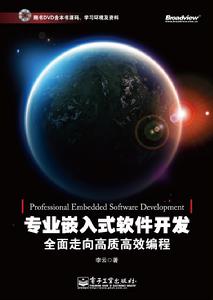 專業嵌入式軟體開發——全面走向高質高效編程
