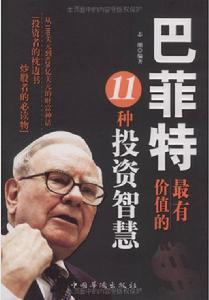 巴菲特最有價值的11種投資智慧 巴菲特最有價值的11種投資智慧