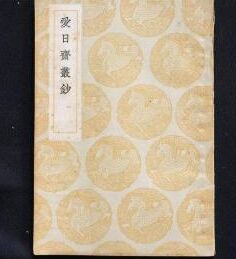 《愛日齋叢抄》 《愛日齋叢抄》