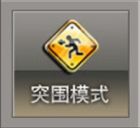 突圍模式