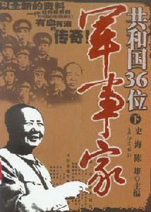 共和國36位軍事家 共和國36位軍事家