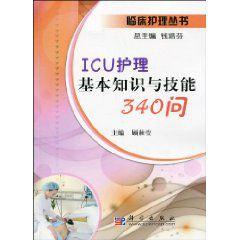 ICU護理基本知識與技能340問 ICU護理基本知識與技能340問