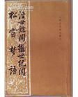《松窗夢語》 《松窗夢語》