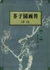 芥子園畫傳譯註(第二集) 芥子園畫傳譯註(第二集)