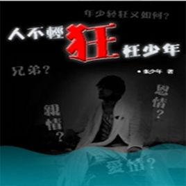 人不輕狂枉少年 人不輕狂枉少年