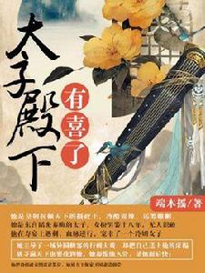 太子殿下有喜了 太子殿下有喜了