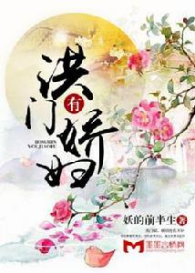 洪門有嬌婦 洪門有嬌婦