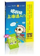 哈好玩上海話入門 哈好玩上海話入門