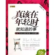 《真該在年輕時就知道的事》 《真該在年輕時就知道的事》