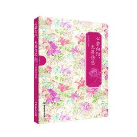 心若向陽,無畏傷悲 心若向陽,無畏傷悲