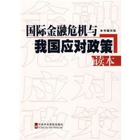 《國際金融危機與我國應對政策讀本》 《國際金融危機與我國應對政策讀本》