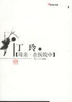 母親·在醫院中 母親·在醫院中