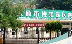 太原市傳染病醫院 太原市傳染病醫院