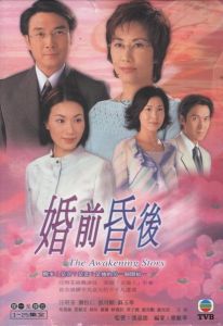 《婚前昏後》 《婚前昏後》