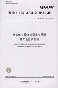 換流站換流變壓器施工及驗收規範 換流站換流變壓器施工及驗收規範