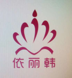 依麗韓 依麗韓